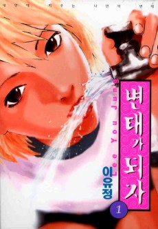 변태가 되자