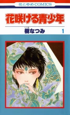 花咲ける青少年