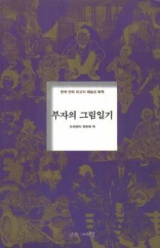 부자의 그림일기