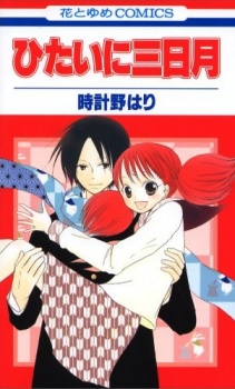 ひたいに三日月