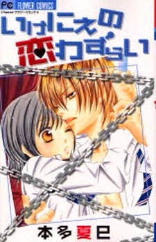 いけにえの恋わずらい