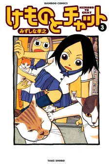 けものとチャット