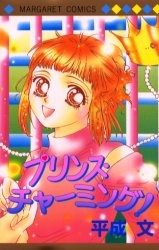 プリンス・チャーミング