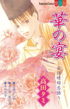 華の宴 - 安倍晴明恋語り