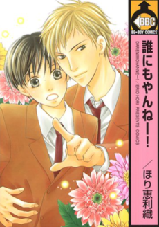 誰にもやんねー!