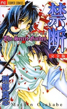 禁断 - 秘密の花園