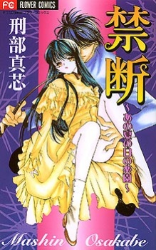 禁断 - あの夏の日の楽園