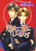 恋は一夜にしてならず