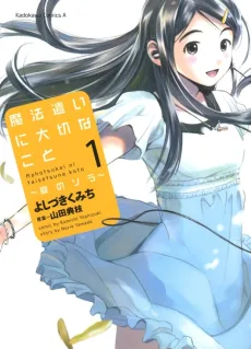 魔法遣いに大切なこと～夏のソラ～