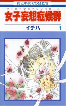 女子妄想症候群(フェロモマニアシンドローム)