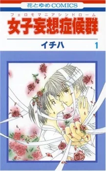 女子妄想症候群(フェロモマニアシンドローム)