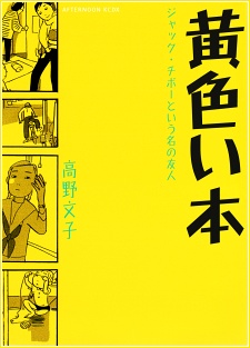 黄色い本 ～ジャック・チボーという名の友人～