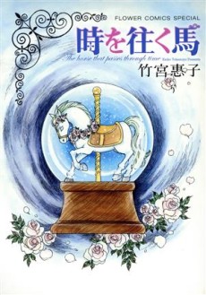 時を往く馬