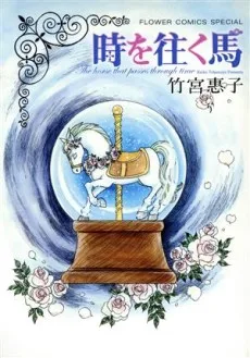 時を往く馬