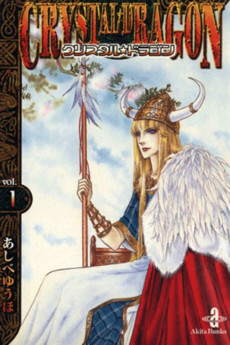 クリスタル☆ドラゴン