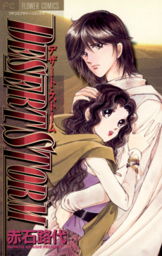 デザートストーム