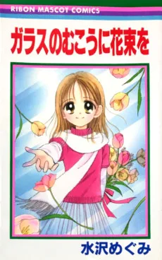 ガラスのむこうに花束を