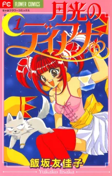 月光のディアナ