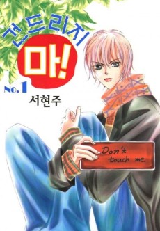 건드리지 마!