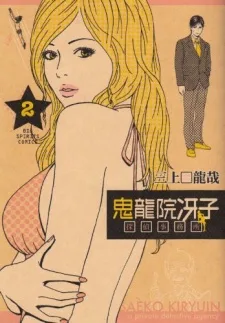 鬼龍院冴子 探偵事務所