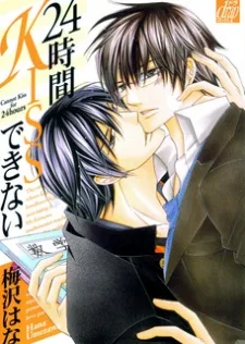 24時間KISSできない