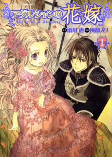 アダルシャンの花嫁