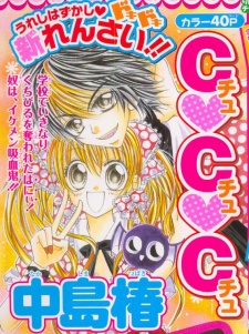 チュ♥チュ♥チュ