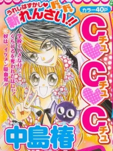 チュ♥チュ♥チュ