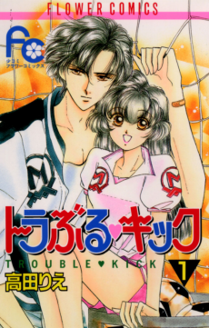 トラぶる・キック