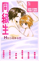同級生 Hから始まる恋