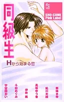 同級生 Hから始まる恋