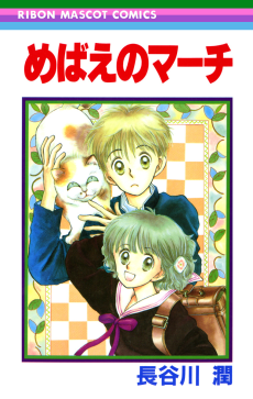 めばえのマーチ