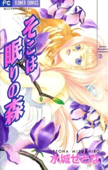 そこは眠りの森