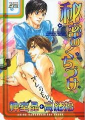 秘密のくちづけ