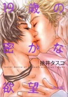 19歳の密かな欲望