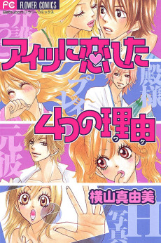 アイツに恋した４つの理由