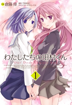 わたしたちの田村くん