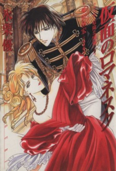 仮面のロマネスク