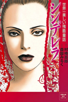 シンデレラ 世界一美しい残酷童話