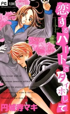 恋するハートでタイホして