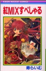 紅MIXすぺしゃる