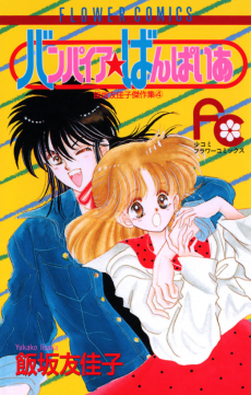 バンパイアばんぱいあ