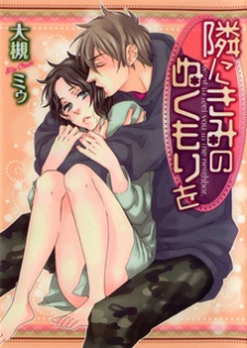 隣にきみのぬくもりを