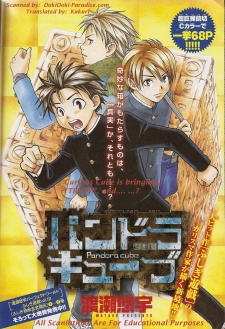 パンドラキューブ