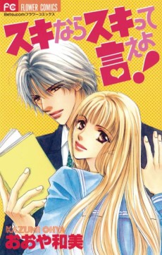 スキならスキって言えよ