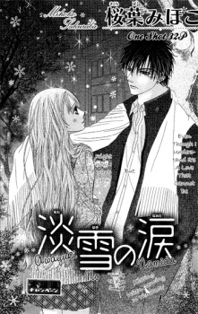 淡雪の涙