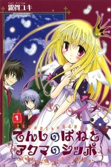 てんしのはねとアクマのシッポ