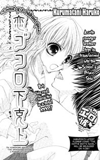 恋ゴコロ下克上