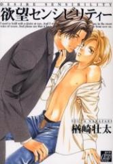 欲望センシビリティー