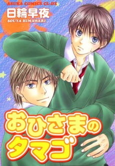 おひさまのタマゴ